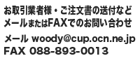 メール：woody@cup.ocn.ne.jp FAX：088-893-0013